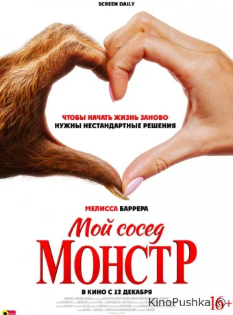 Мой сосед — монстр смотреть онлайн