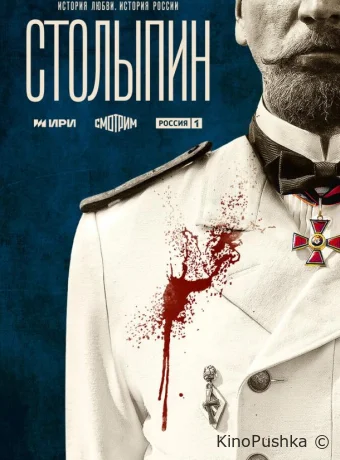 Столыпин смотреть онлайн