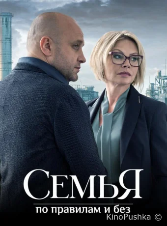 Семья по правилам и без смотреть онлайн