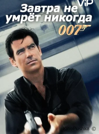 Завтра не умрет никогда смотреть онлайн