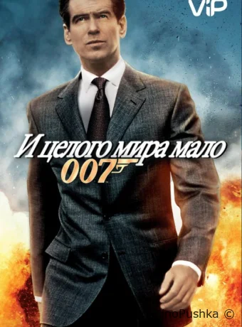 И целого мира мало смотреть онлайн