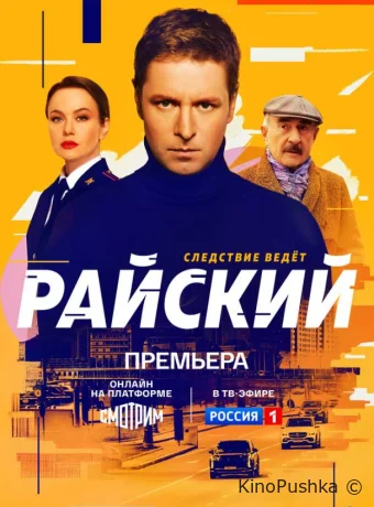 Райский смотреть онлайн