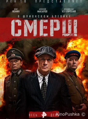 СМЕРШ смотреть онлайн