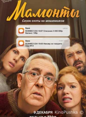 Мамонты смотреть онлайн