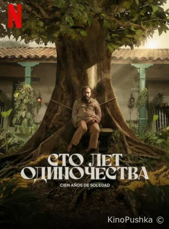 Сто лет одиночества смотреть онлайн