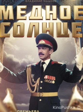 Медное солнце смотреть онлайн