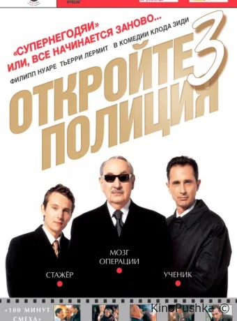 Откройте, полиция! 3 смотреть онлайн