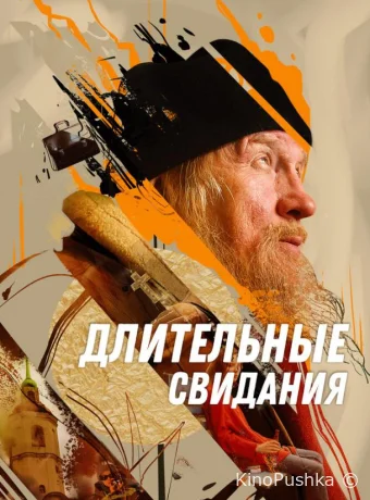 Длительные свидания смотреть онлайн