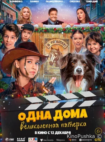 Одна дома. Великолепная пятерка смотреть онлайн