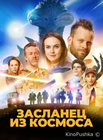 Засланец из космоса смотреть онлайн