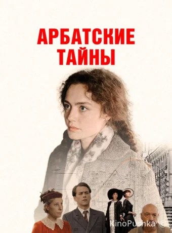 Арбатские тайны смотреть онлайн