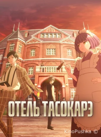 Отель Тасокарэ смотреть онлайн