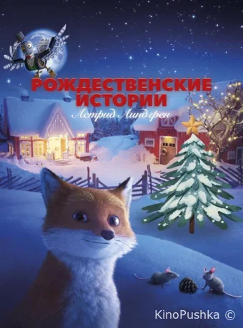 Рождественские истории Астрид Линдгрен смотреть онлайн