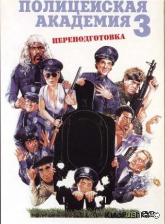 Полицейская академия 3: Переподготовка смотреть онлайн