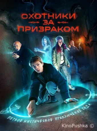 Охотники за призраком смотреть онлайн