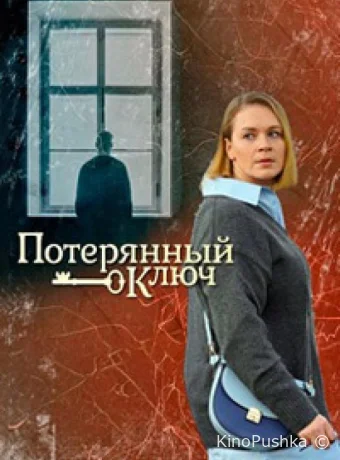Потерянный ключ смотреть онлайн