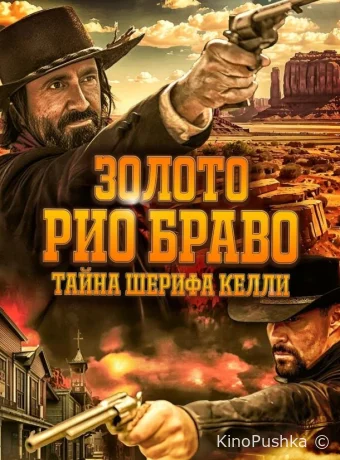 Золото Рио Браво: Тайна шерифа Келли смотреть онлайн
