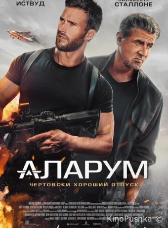 Аларум смотреть онлайн