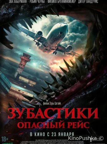 Зубастики. Опасный рейс смотреть онлайн