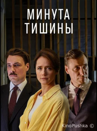 Минута тишины смотреть онлайн