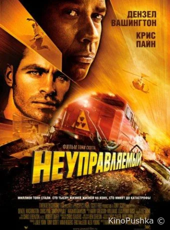 Неуправляемый смотреть онлайн