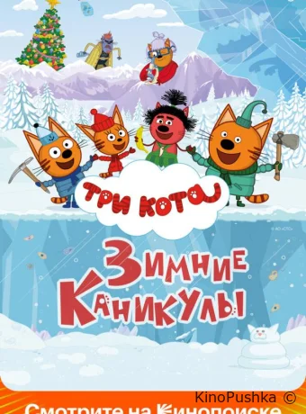 Три кота. Зимние каникулы смотреть онлайн