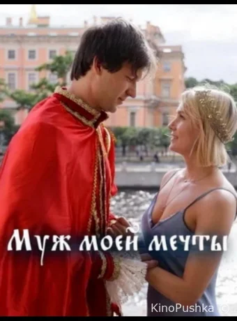 Муж моей мечты смотреть онлайн
