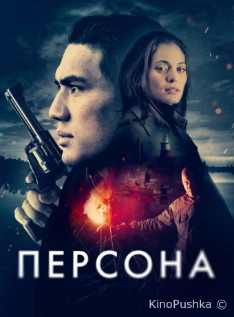 Персона смотреть онлайн