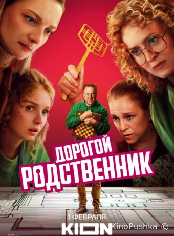 Дорогой родственник смотреть онлайн