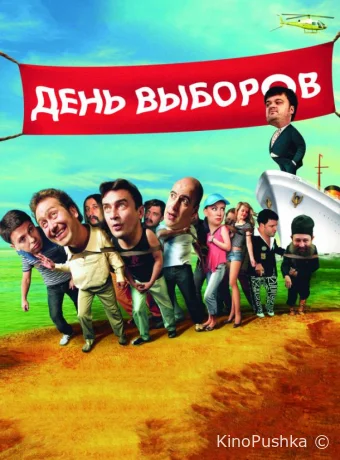 День выборов смотреть онлайн