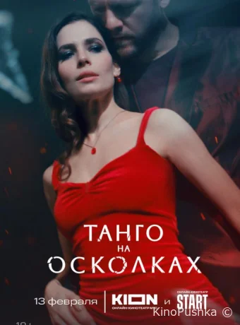 Танго на осколках смотреть онлайн