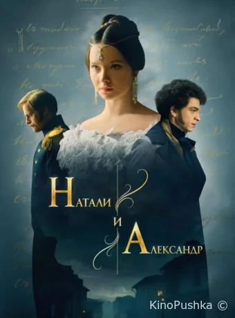 Натали и Александр смотреть онлайн