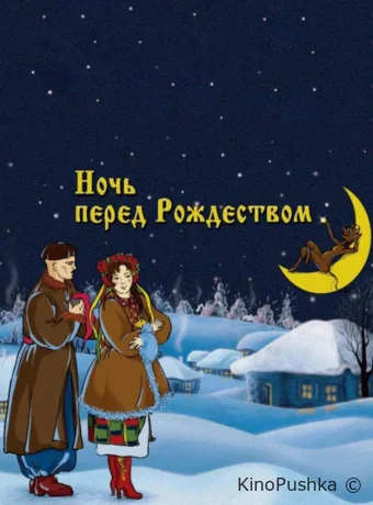 Ночь перед Рождеством смотреть онлайн