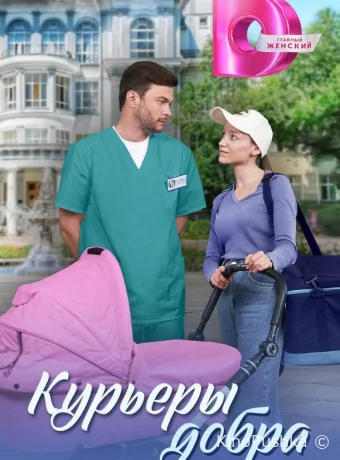 Курьеры добра смотреть онлайн
