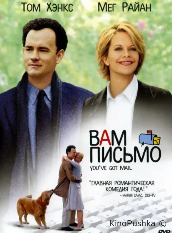 Вам письмо смотреть онлайн