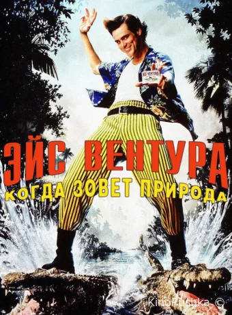 Эйс Вентура 2: Когда зовет природа смотреть онлайн