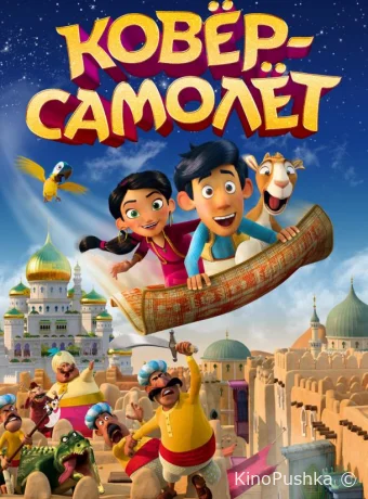 Ковёр-самолёт смотреть онлайн