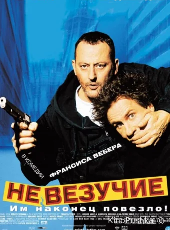 Невезучие смотреть онлайн