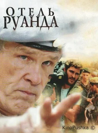 Отель «Руанда» смотреть онлайн