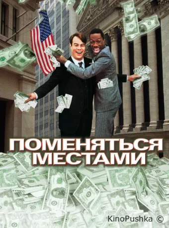 Поменяться местами