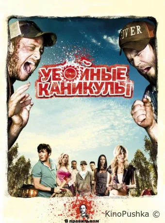 Убойные каникулы смотреть онлайн