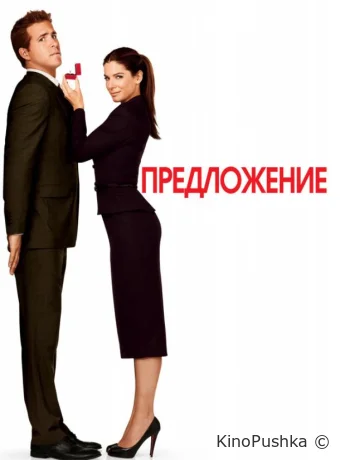 Предложение смотреть онлайн