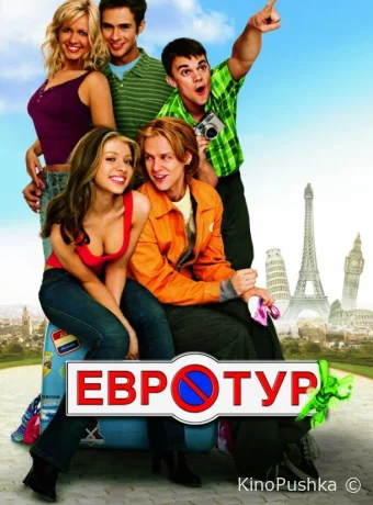 Евротур смотреть онлайн