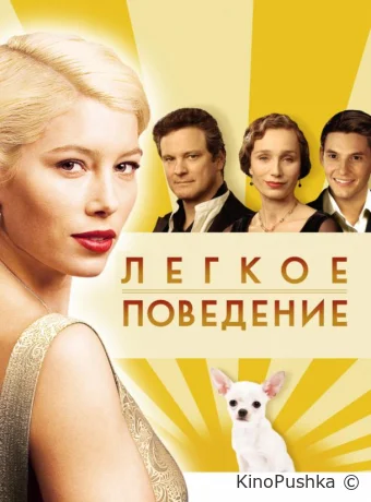 Легкое поведение смотреть онлайн