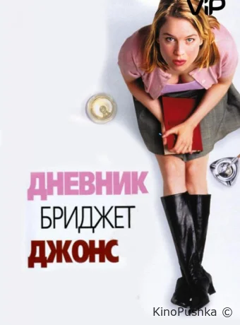 Дневник Бриджит Джонс смотреть онлайн