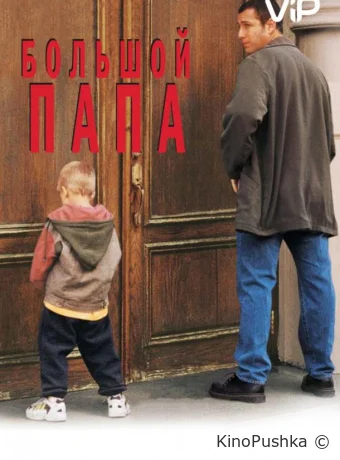 Большой папа смотреть онлайн