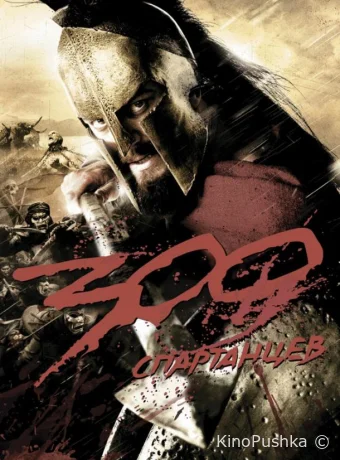 300 спартанцев
