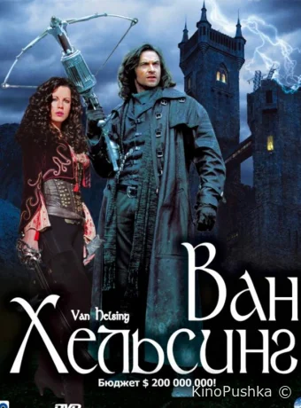 Ван Хельсинг смотреть онлайн