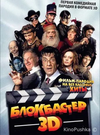 Блокбастер 3D смотреть онлайн