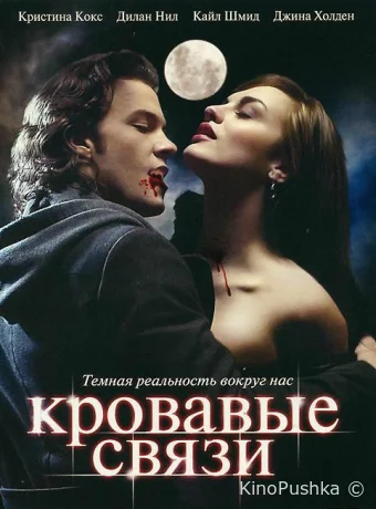 Кровавые связи смотреть онлайн